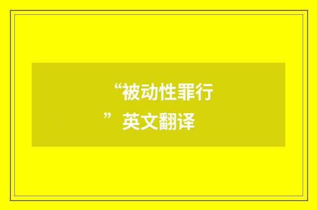 “被动性罪行”英文翻译
