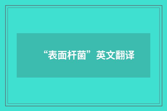 “表面杆菌”英文翻译