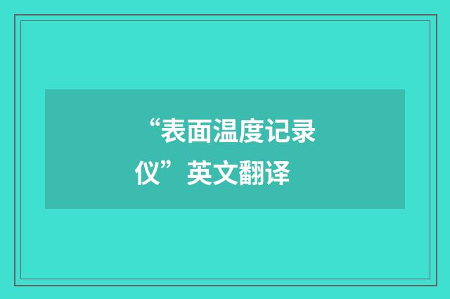 “表面温度记录仪”英文翻译