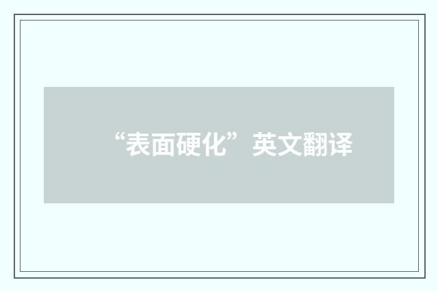 “表面硬化”英文翻译