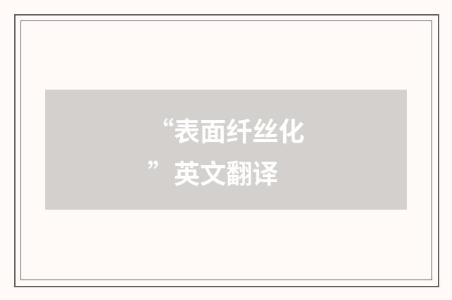 “表面纤丝化”英文翻译