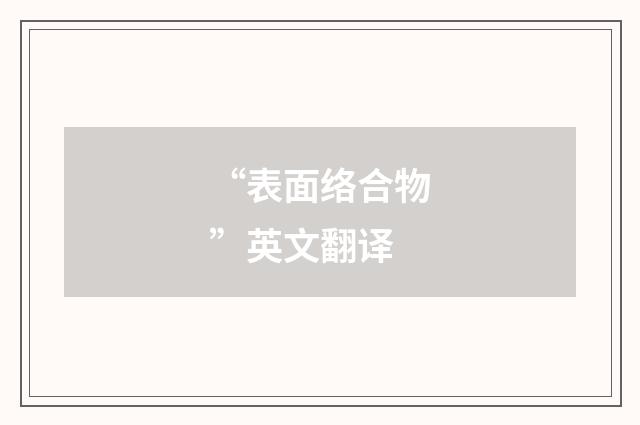 “表面络合物”英文翻译