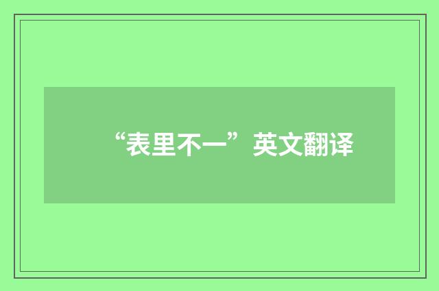 “表里不一”英文翻译