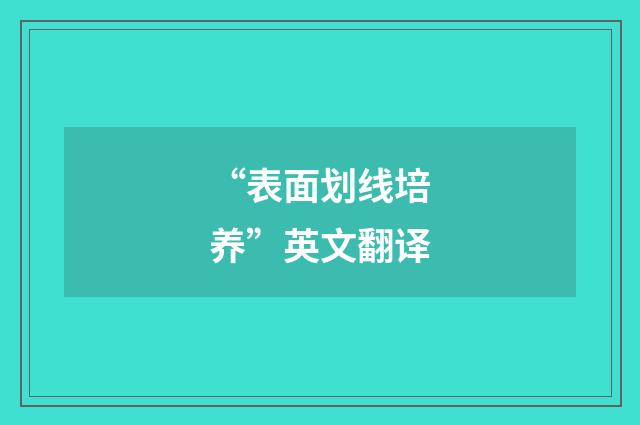 “表面划线培养”英文翻译