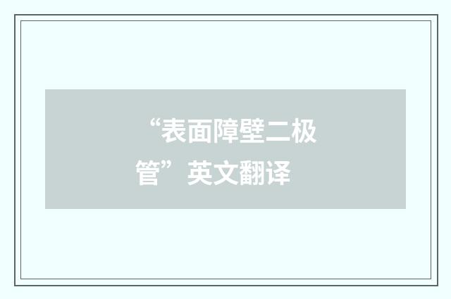 “表面障壁二极管”英文翻译
