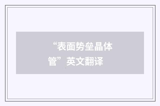 “表面势垒晶体管”英文翻译