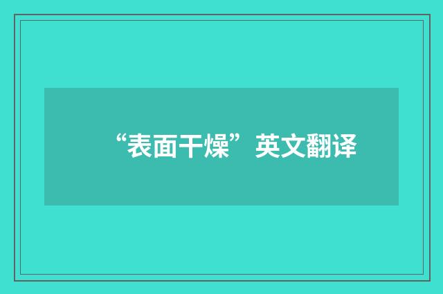 “表面干燥”英文翻译