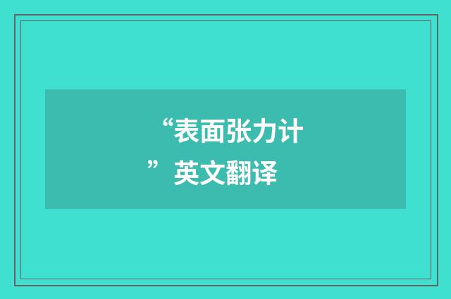 “表面张力计”英文翻译