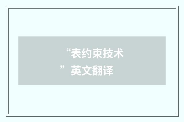 “表约束技术”英文翻译
