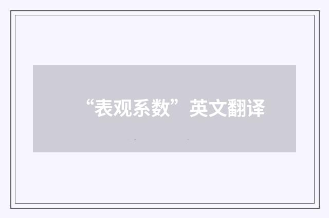 “表观系数”英文翻译