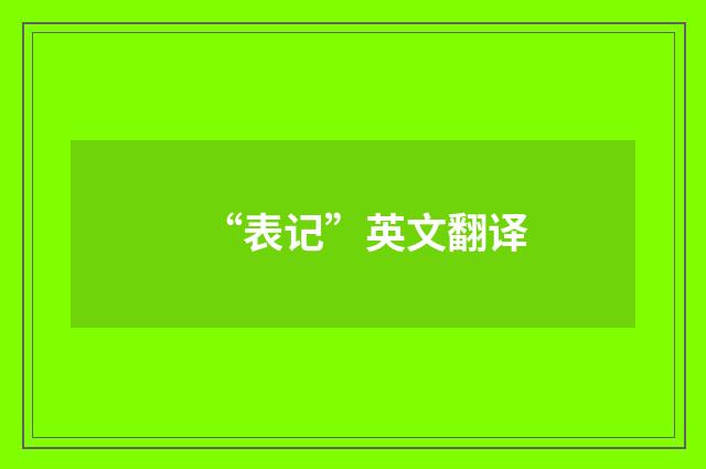 “表记”英文翻译