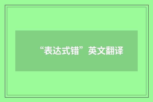 “表达式错”英文翻译