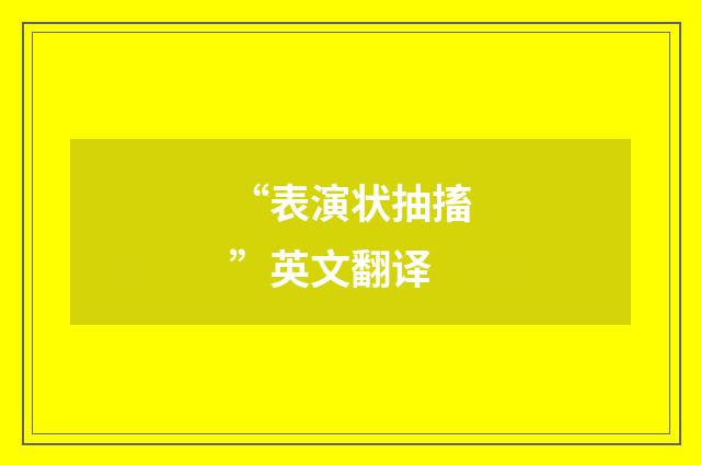 “表演状抽搐”英文翻译