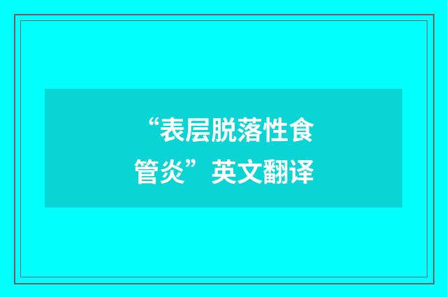 “表层脱落性食管炎”英文翻译