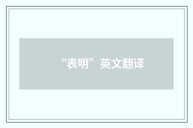 “表明”英文翻译