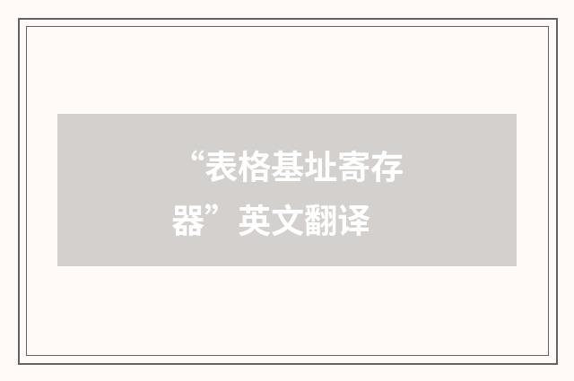 “表格基址寄存器”英文翻译