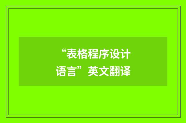 “表格程序设计语言”英文翻译