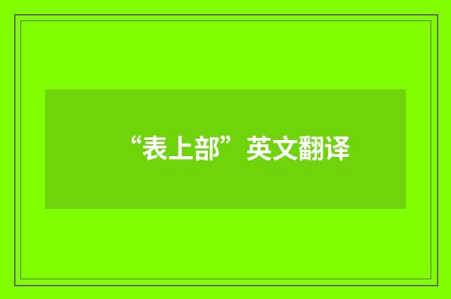 “表上部”英文翻译