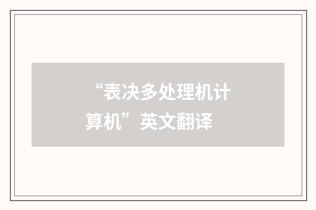 “表决多处理机计算机”英文翻译