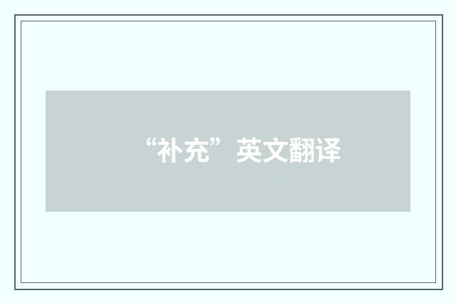 “补充”英文翻译