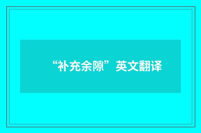 “补充余隙”英文翻译