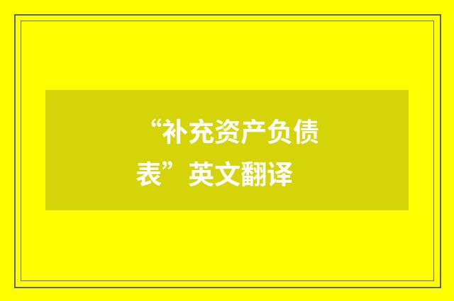 “补充资产负债表”英文翻译