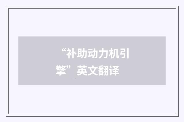 “补助动力机引擎”英文翻译