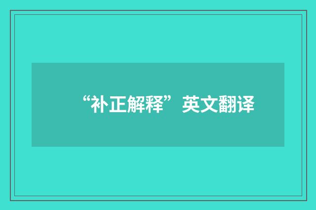 “补正解释”英文翻译