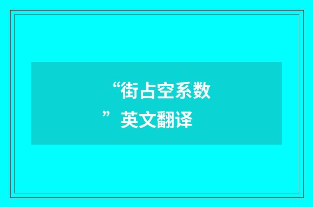 “街占空系数”英文翻译