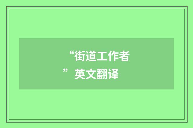 “街道工作者”英文翻译