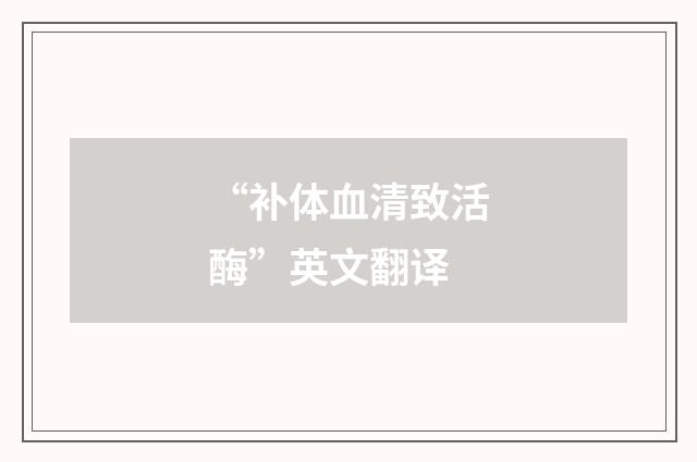 “补体血清致活酶”英文翻译