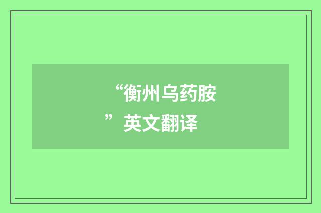 “衡州乌药胺”英文翻译