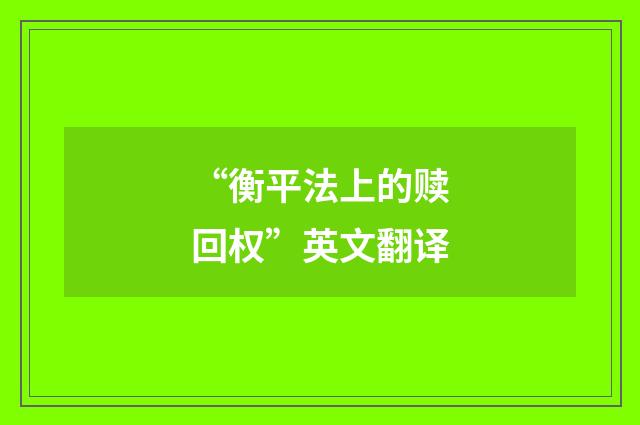 “衡平法上的赎回权”英文翻译