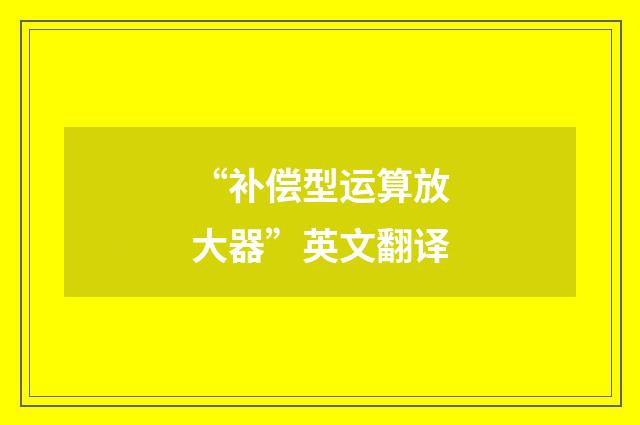 “补偿型运算放大器”英文翻译