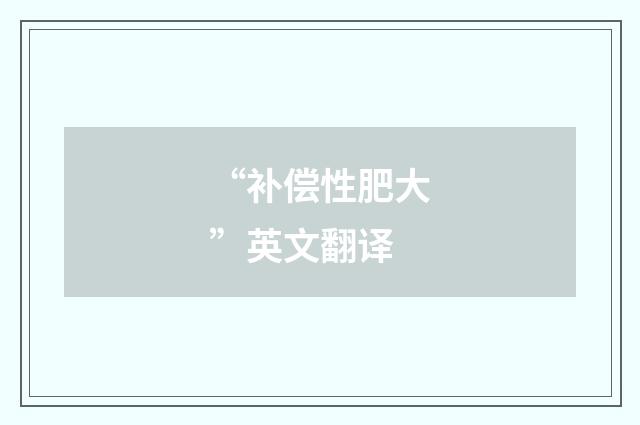 “补偿性肥大”英文翻译