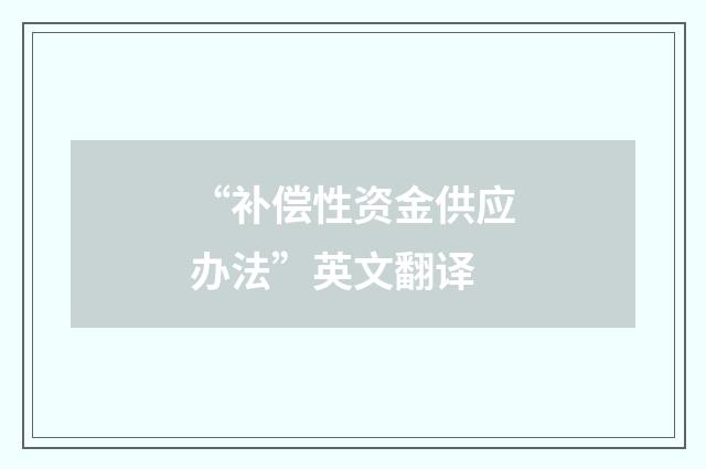 “补偿性资金供应办法”英文翻译