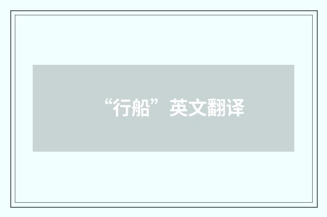 “行船”英文翻译