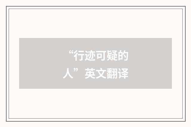 “行迹可疑的人”英文翻译