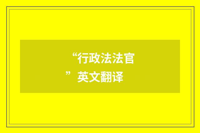 “行政法法官”英文翻译