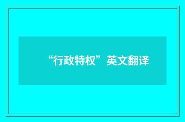 “行政特权”英文翻译