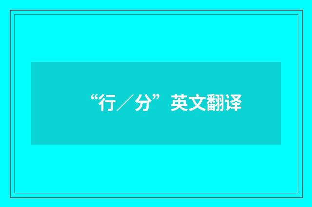“行／分”英文翻译