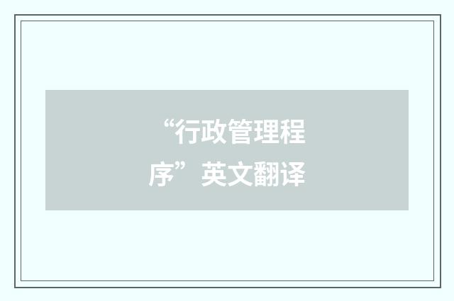 “行政管理程序”英文翻译