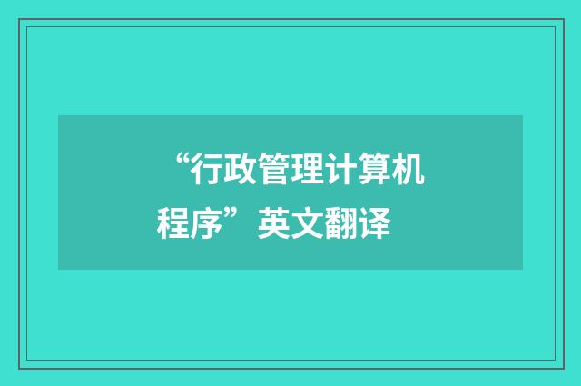 “行政管理计算机程序”英文翻译