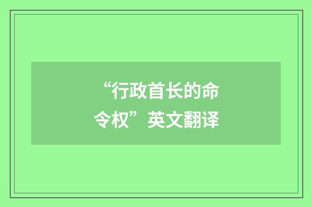“行政首长的命令权”英文翻译