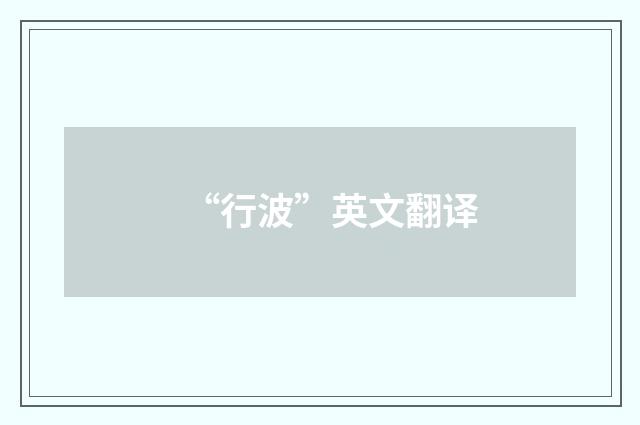 “行波”英文翻译