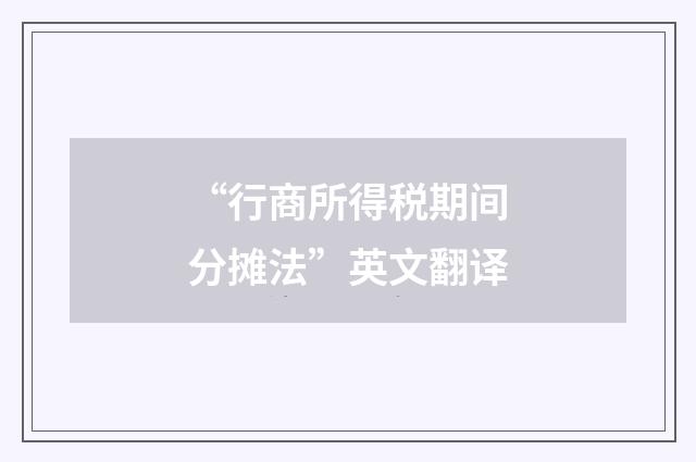 “行商所得税期间分摊法”英文翻译