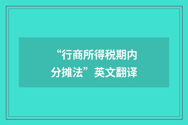 “行商所得税期内分摊法”英文翻译