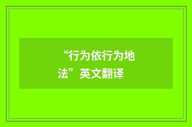 “行为依行为地法”英文翻译