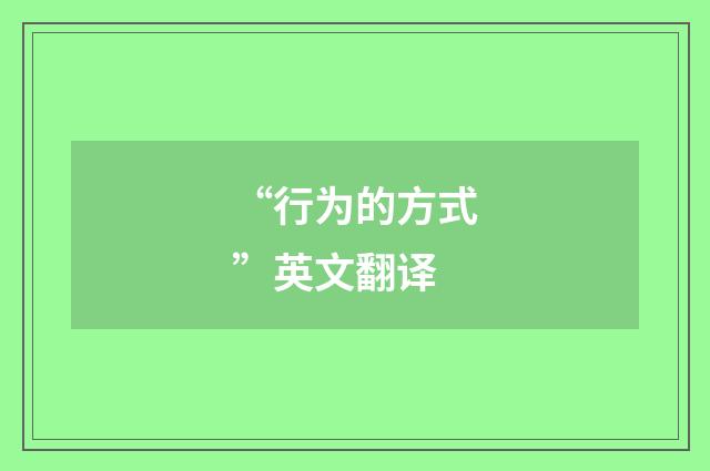 “行为的方式”英文翻译