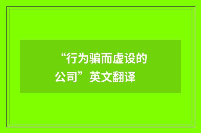 “行为骗而虚设的公司”英文翻译